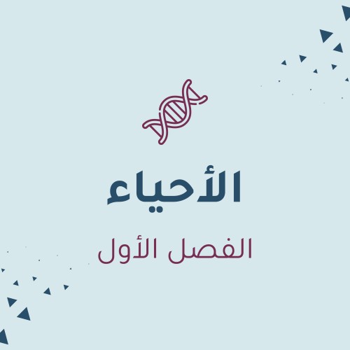 العلوم الحياتية